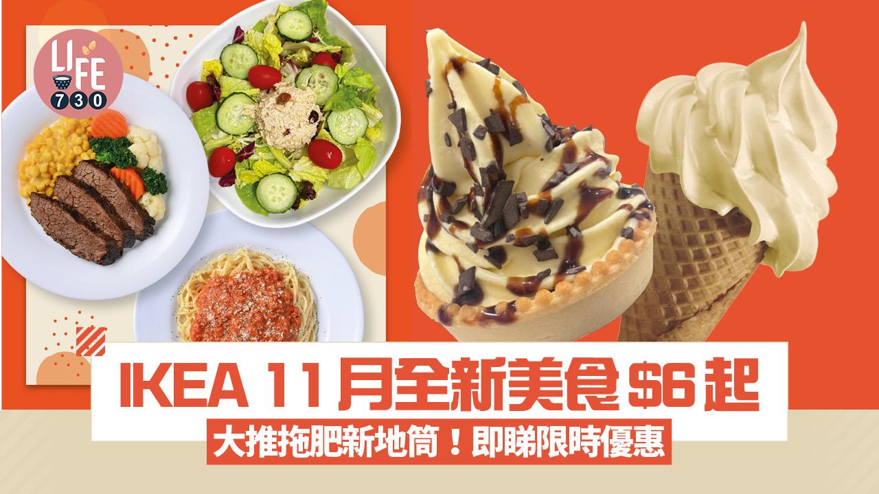 IKEA 11月全新美食$6起 大推拖肥新地筒+拖肥香蕉新地撻 即睇限時優惠
