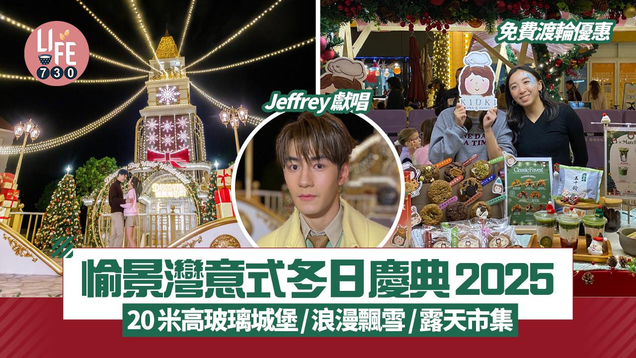 聖誕2025｜愉景灣意式冬日慶典20米高玻璃城堡/浪漫飄雪/露天市集/免費渡輪優惠(有片)