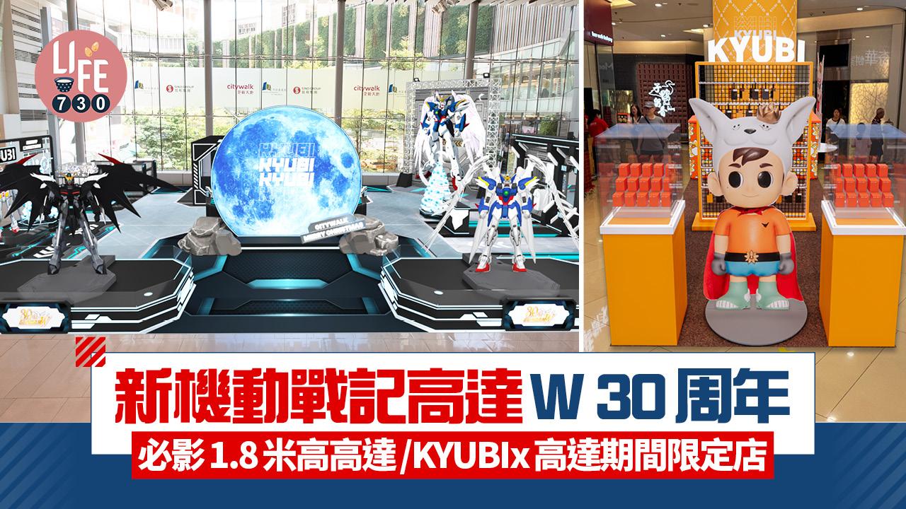 新機動戰記高達W 30周年 必影1.8米高高達！KYUBIx高達期間限定店登場/同場加映東立聖誕動漫祭