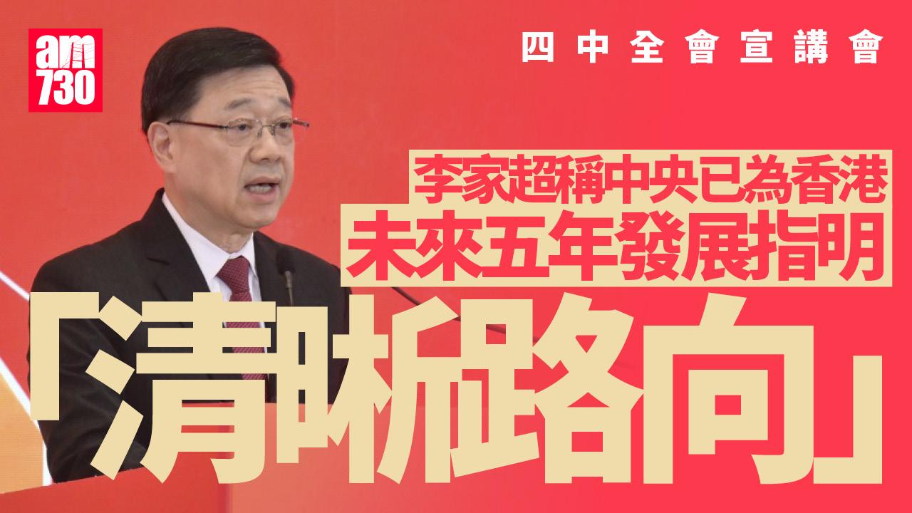 四中全會宣講會 李家超：十五五規劃為香港發展作重要部署 周霽：迎拼經濟惠民生最好時期