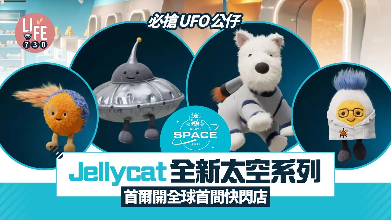 搶先睇Jellycat全新太空系列 首間快閃店首爾開幕 8款新品 必搶UFO＋外星人公仔