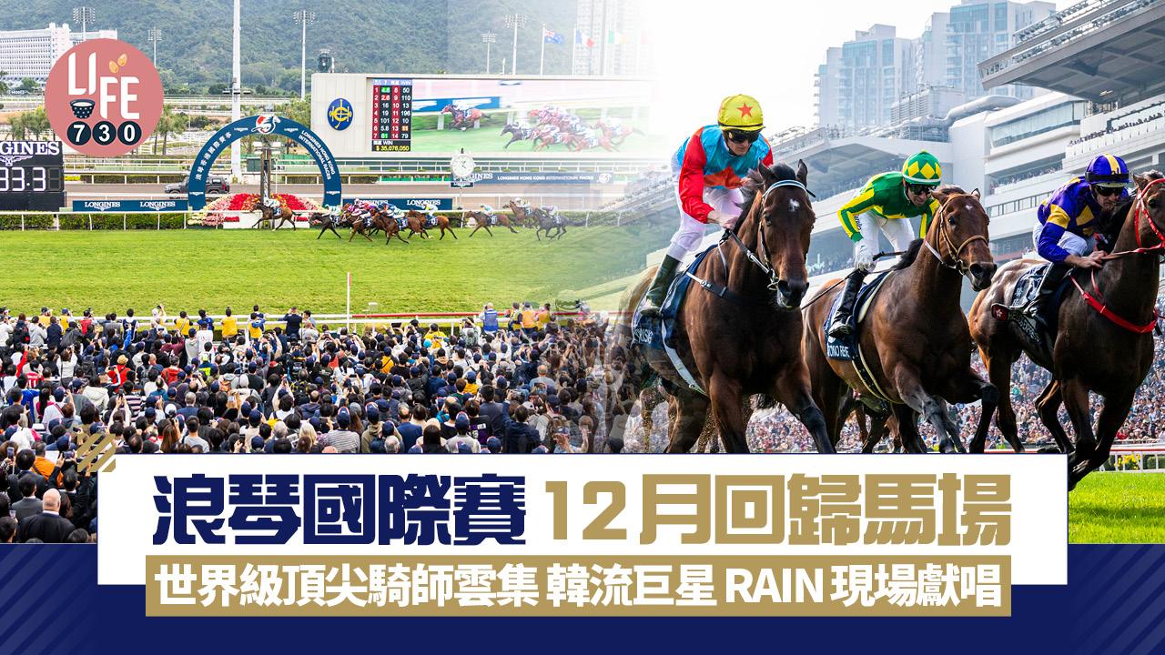 浪琴國際賽12月回歸馬場 世界級頂尖騎師雲集 韓流巨星RAIN現場獻唱