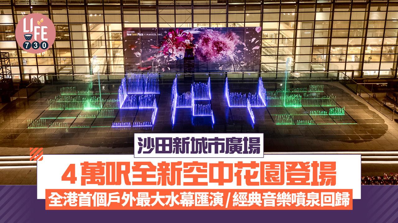 沙田新城市廣場4萬呎全新空中花園登場 全港首個戶外最大水幕匯演/經典音樂噴泉回歸