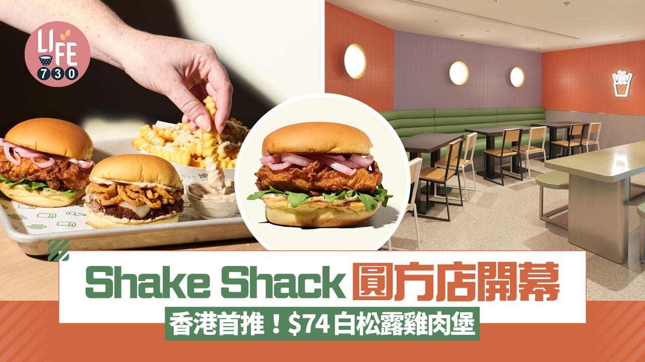 Shake Shack圓方店開幕 香港首推$74白松露雞肉堡 節日派對堡盒早鳥95折