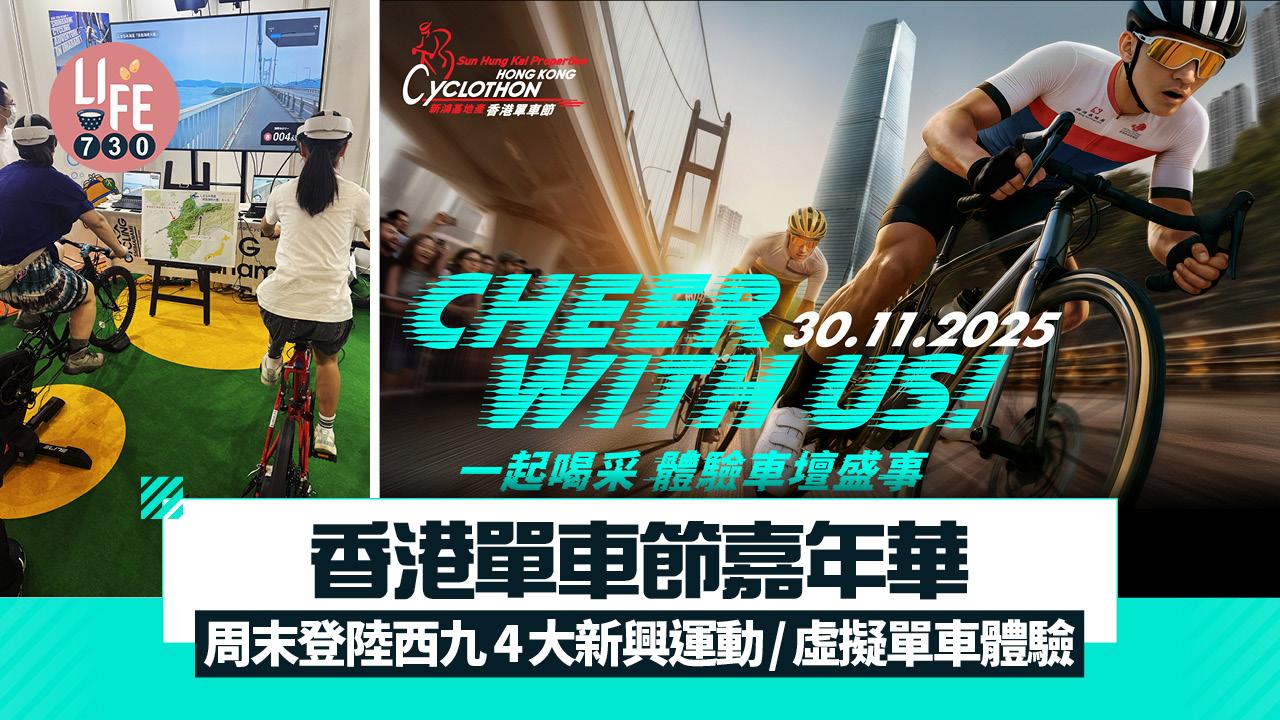 香港單車節嘉年華 周末登陸西九 4大新興運動/虛擬單車體驗