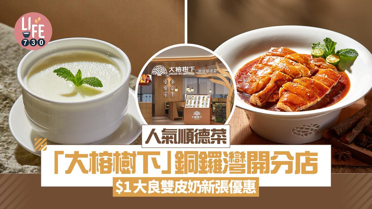 銅鑼灣美食｜人氣順德菜「大榕樹下」開分店 $1大良雙皮奶新張優惠