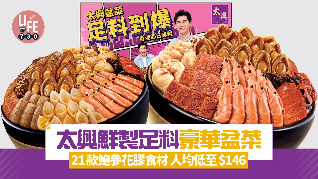盆菜推介｜太興全新2款豪華盆菜 鮮製足料 21款鮑參花膠食材 12位用人均低至$146