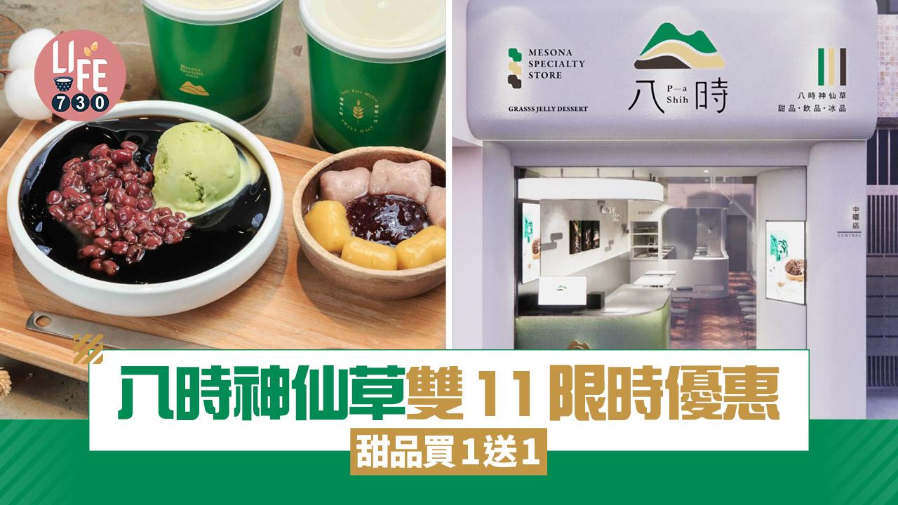 八時神仙草雙11限時優惠 甜品買1送1