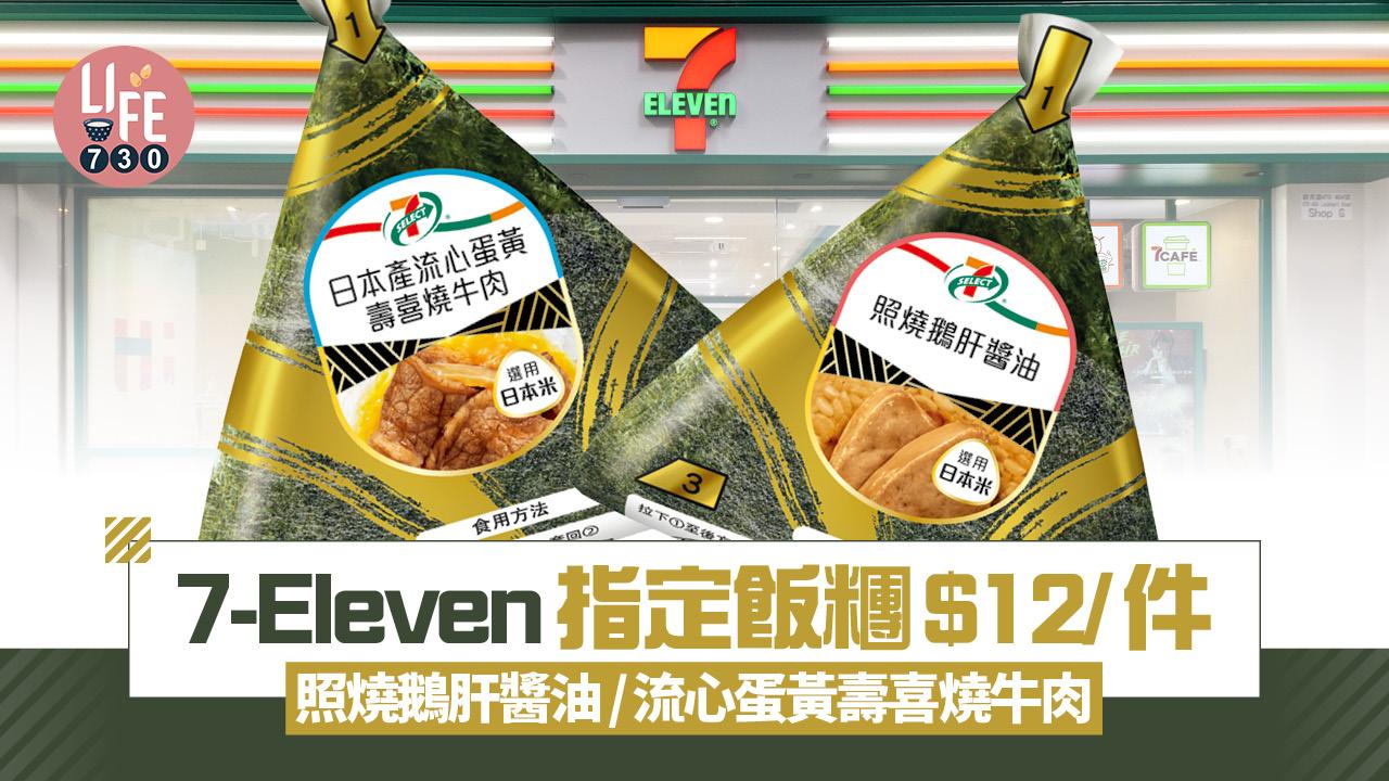 7-Eleven一連3日指定飯糰$12/件 3款口味 照燒鵝肝醬油/流心蛋黃壽喜燒牛肉