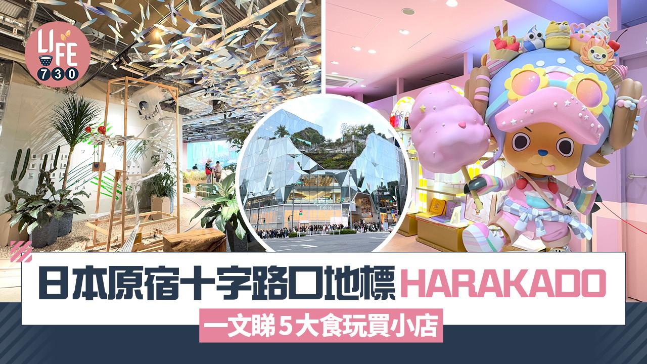 日本旅遊｜原宿十字路口地標HARAKADO  一文睇5大食玩買小店