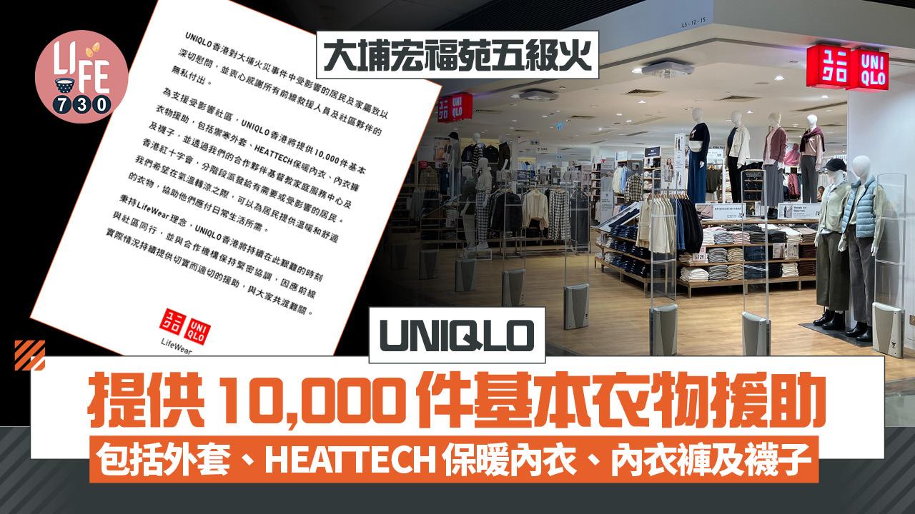 大埔宏福苑五級火｜UNIQLO提供10,000件基本衣物援助 包括禦寒外套、HEATTECH保暖內衣、內衣褲及襪子