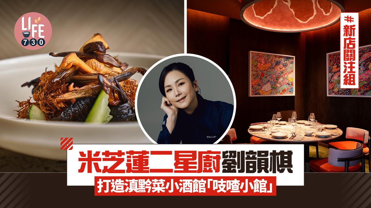 新店關注組｜米芝蓮二星廚劉韻棋打造滇黔菜海景小酒館「吱喳小館」