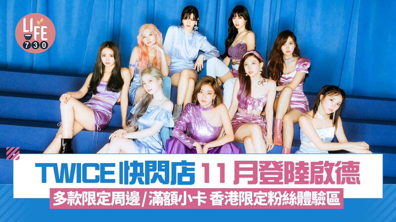 TWICE快閃店11月登陸啟德 多款限定周邊/滿額小卡 香港限定粉絲體驗區