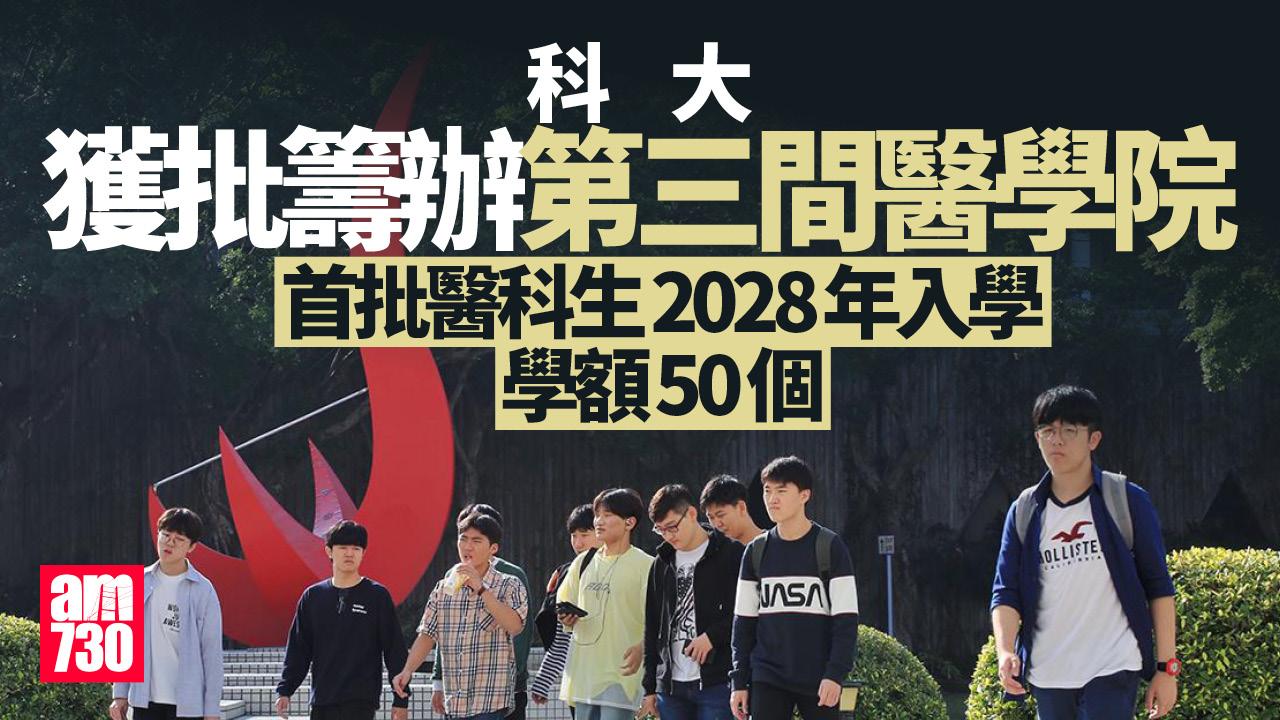第三間醫學院｜科大獲批籌辦 2028年迎首批50名醫科生 自資20億清水灣建醫學大樓