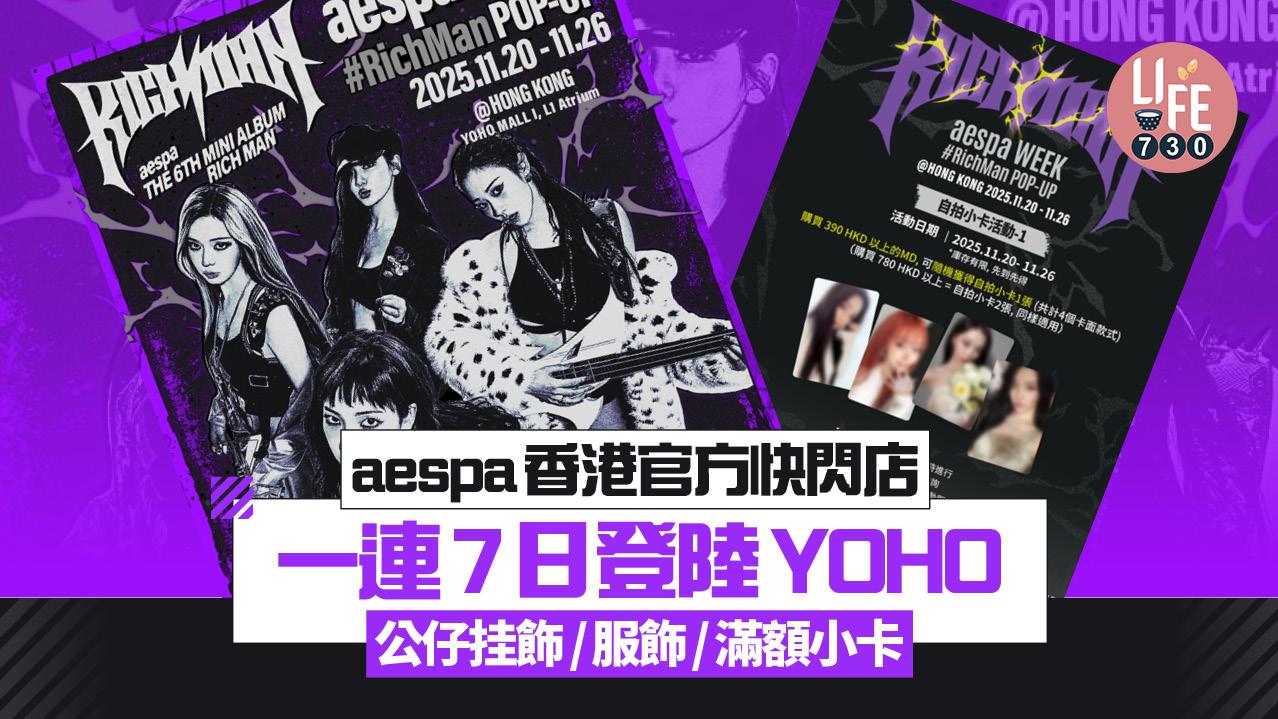 aespa香港官方快閃店 一連7日登陸YOHO公仔掛飾/服飾/滿額小卡
