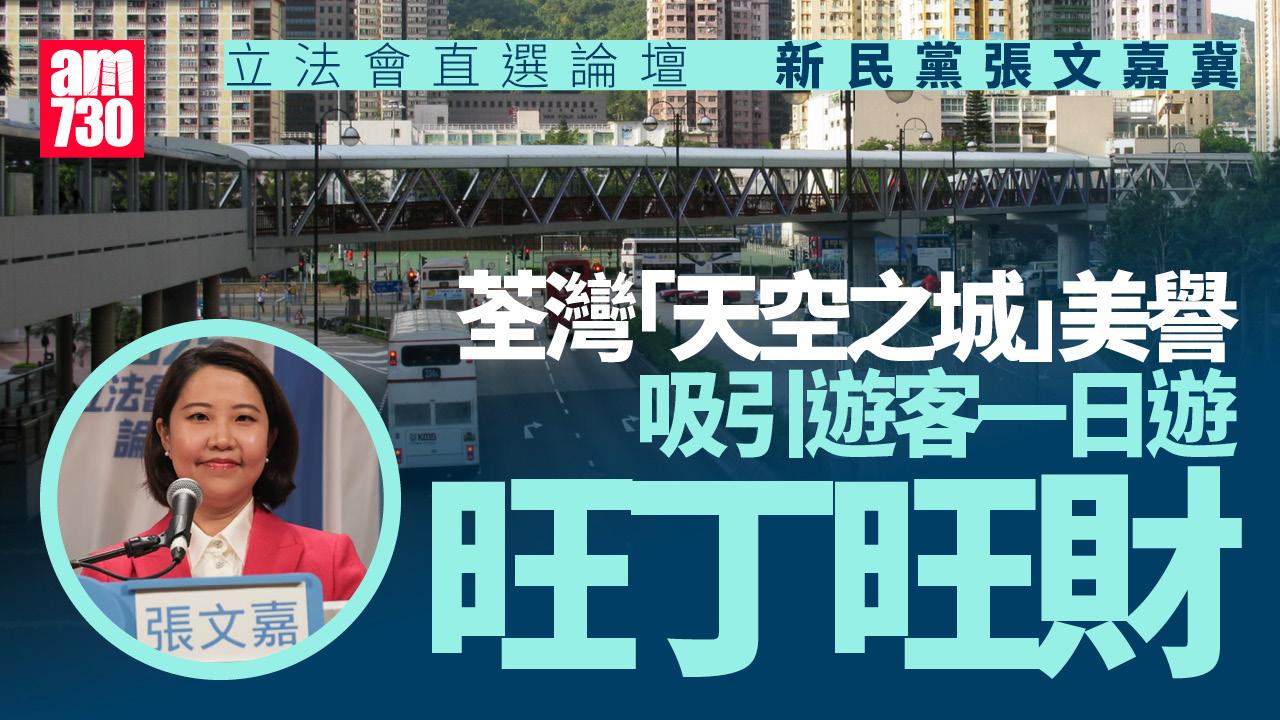 立法會選舉2025｜直選論壇開鑼　新界西南候選人冀荃灣「天空之城」美譽吸引遊客