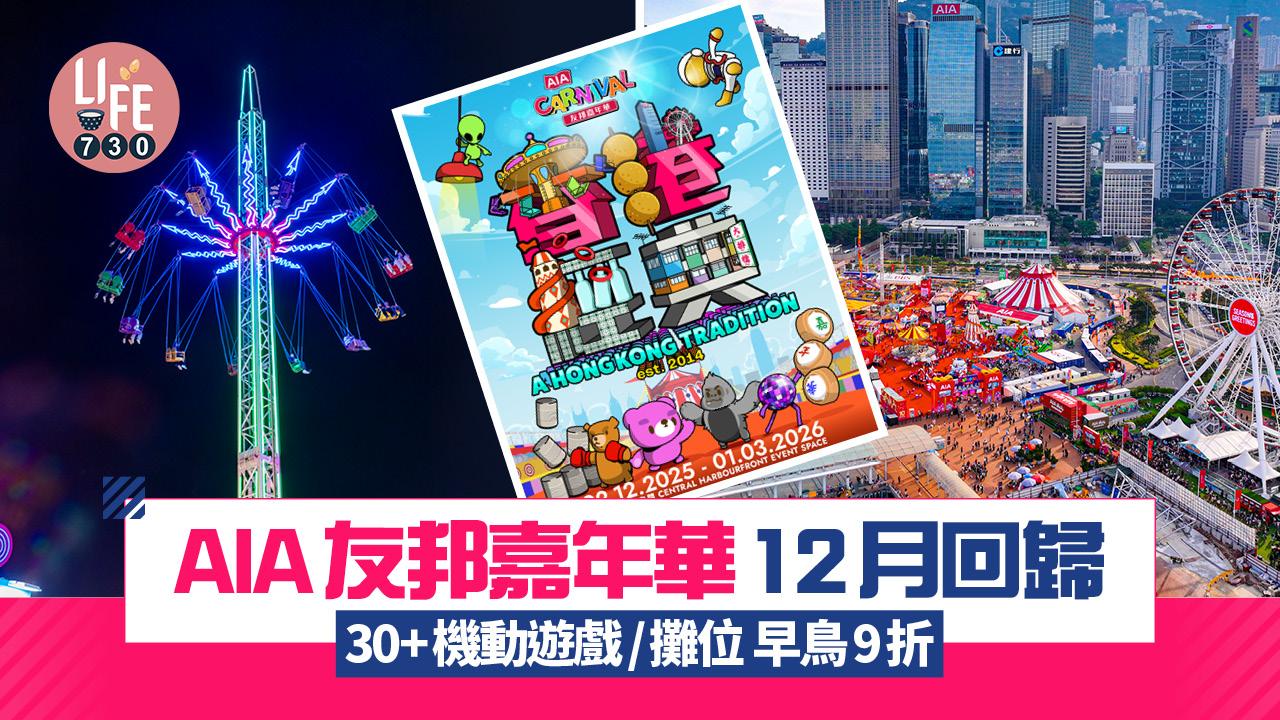 AIA友邦嘉年華12月回歸 香港經典主題 30+機動遊戲/攤位 早鳥9折優惠