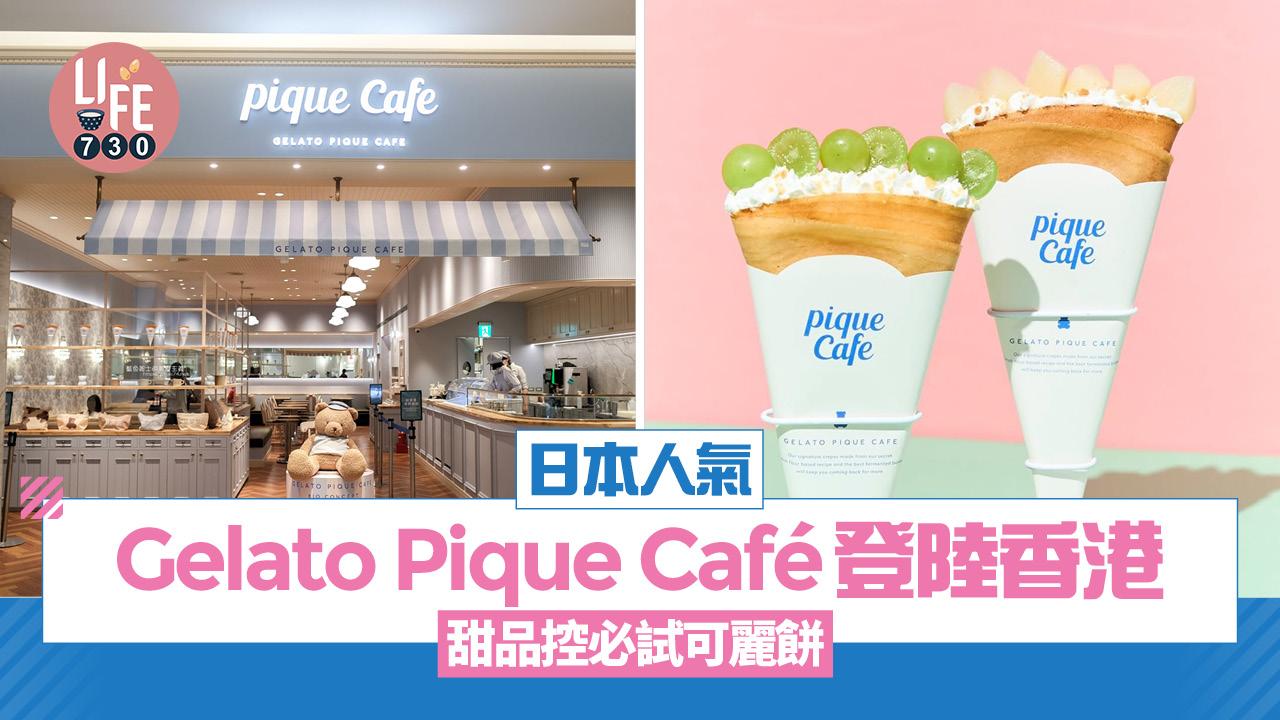 日本人氣Gelato Pique Café登陸香港 甜品控必試可麗餅
