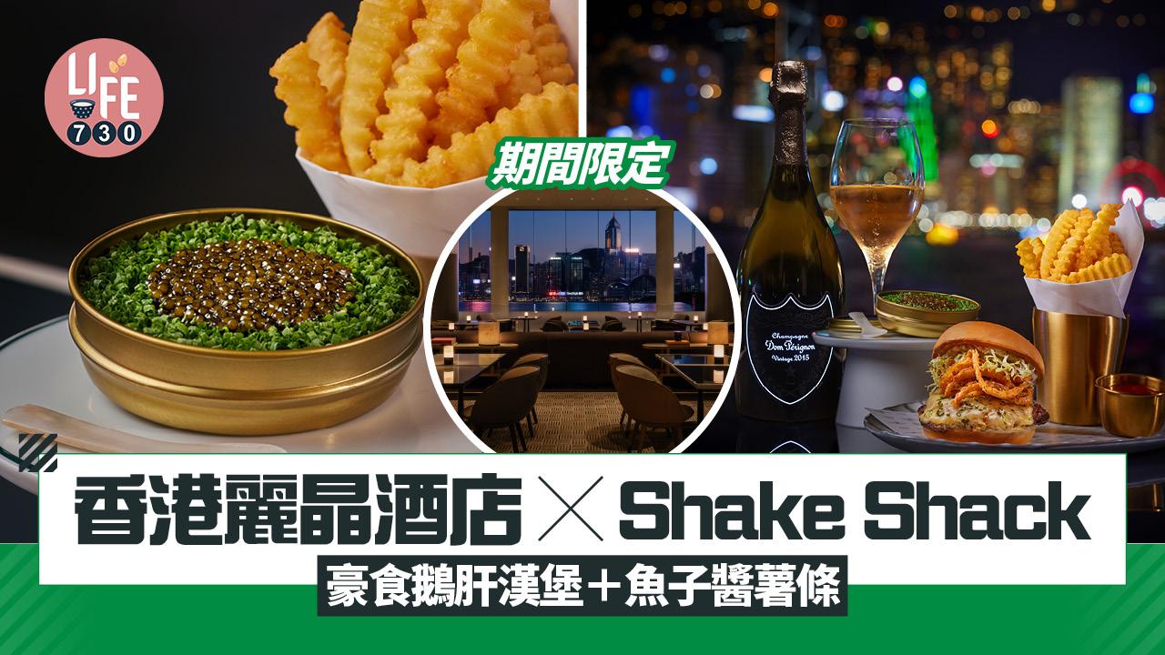 期間限定｜香港麗晶酒店 x Shake Shack $195起豪食鵝肝漢堡＋魚子醬薯條