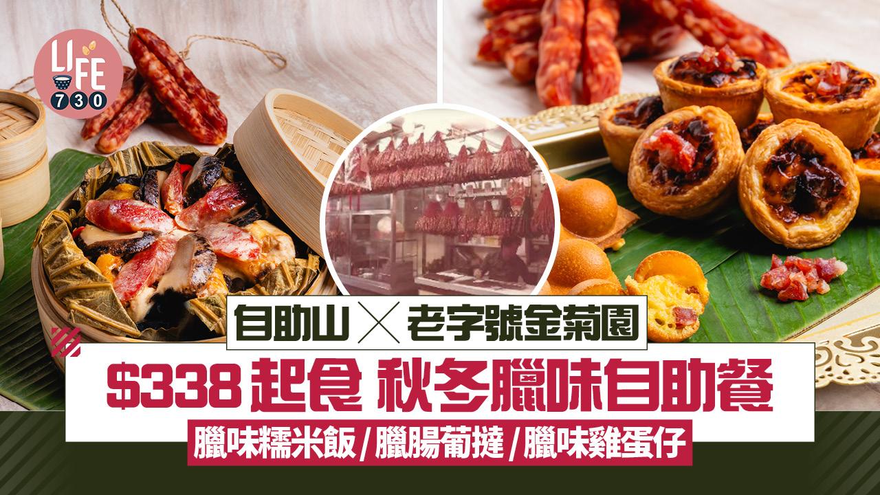 自助餐推介｜自助山 x 老字號金菊園 $338起食秋冬臘味自助餐 臘味糯米飯/臘腸葡撻/臘味雞蛋仔