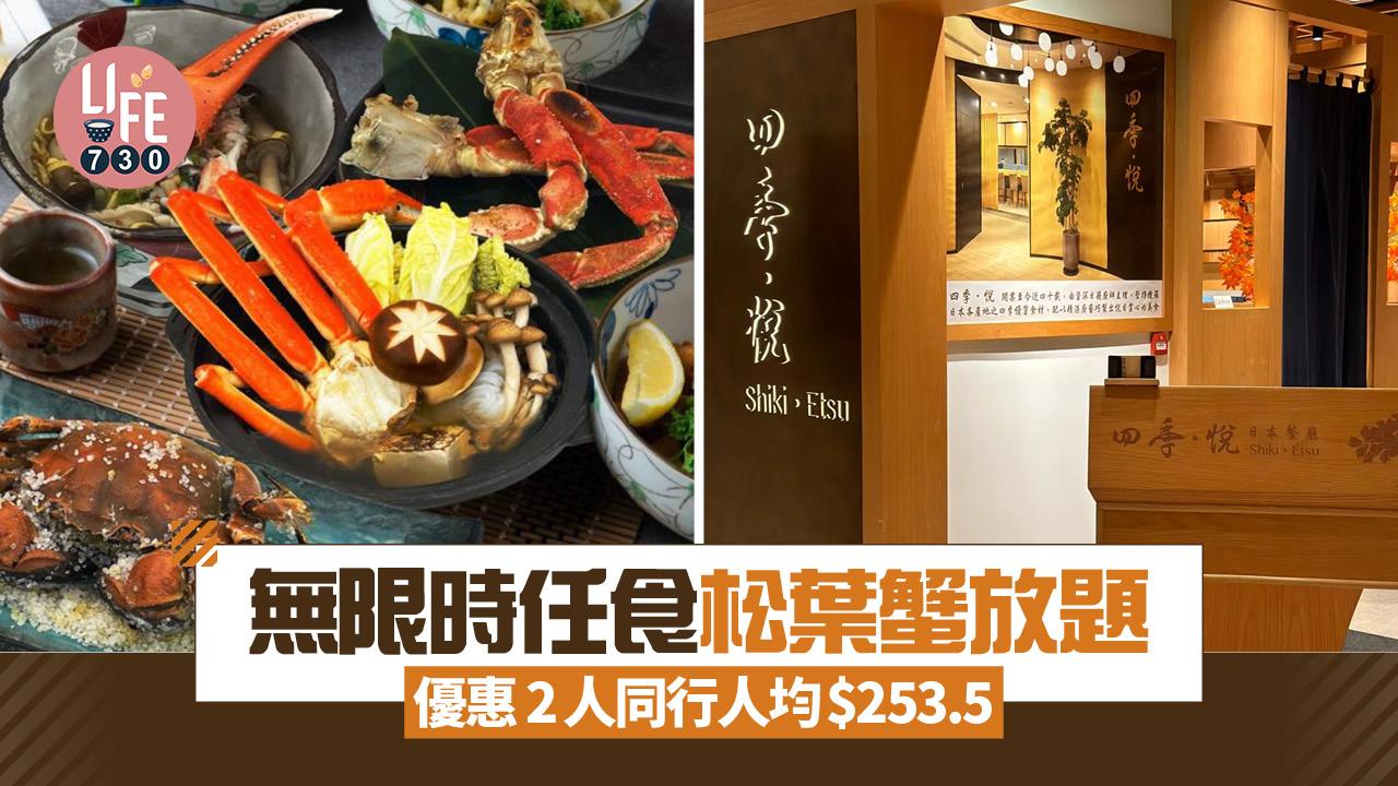 無限時任食松葉蟹放題優惠 2人同行人均$253.5