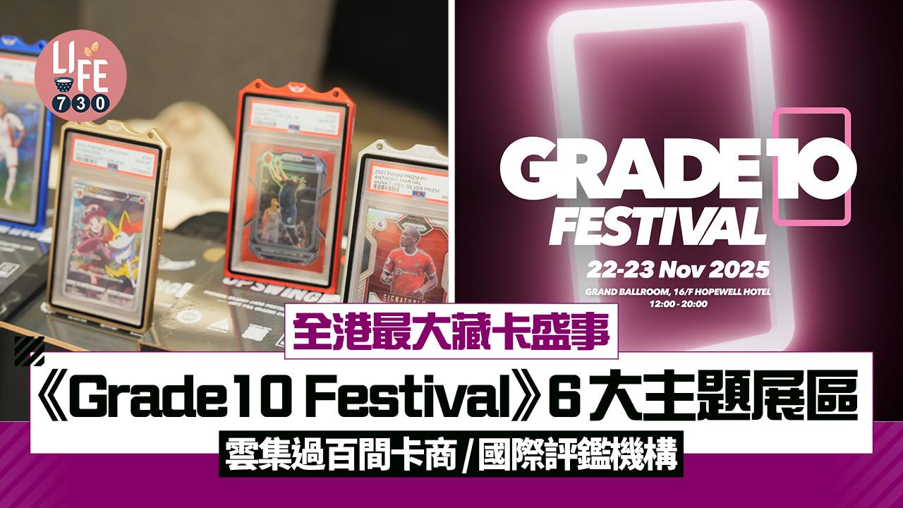 全港最大藏卡盛事《Grade10 Festival》 6大主題展區 雲集過百間卡商/國際評鑑機構