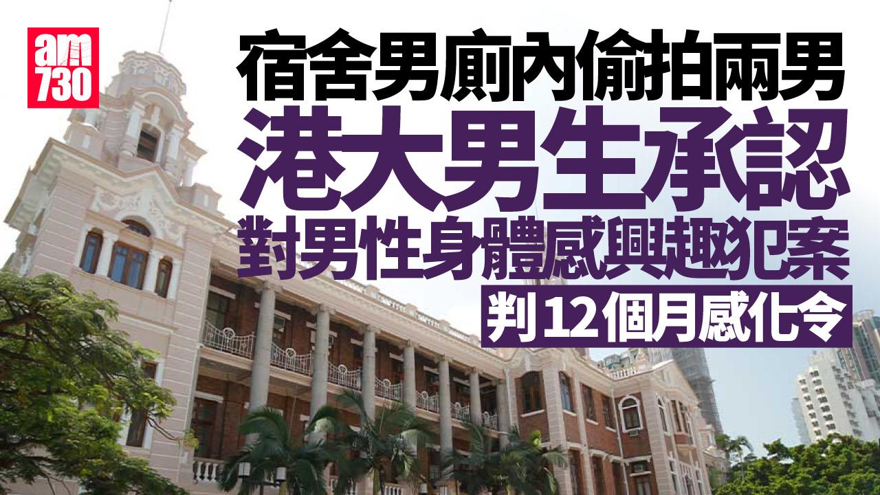 港大宿舍男廁內偷拍兩男　23歲男學生認罪判感化一年