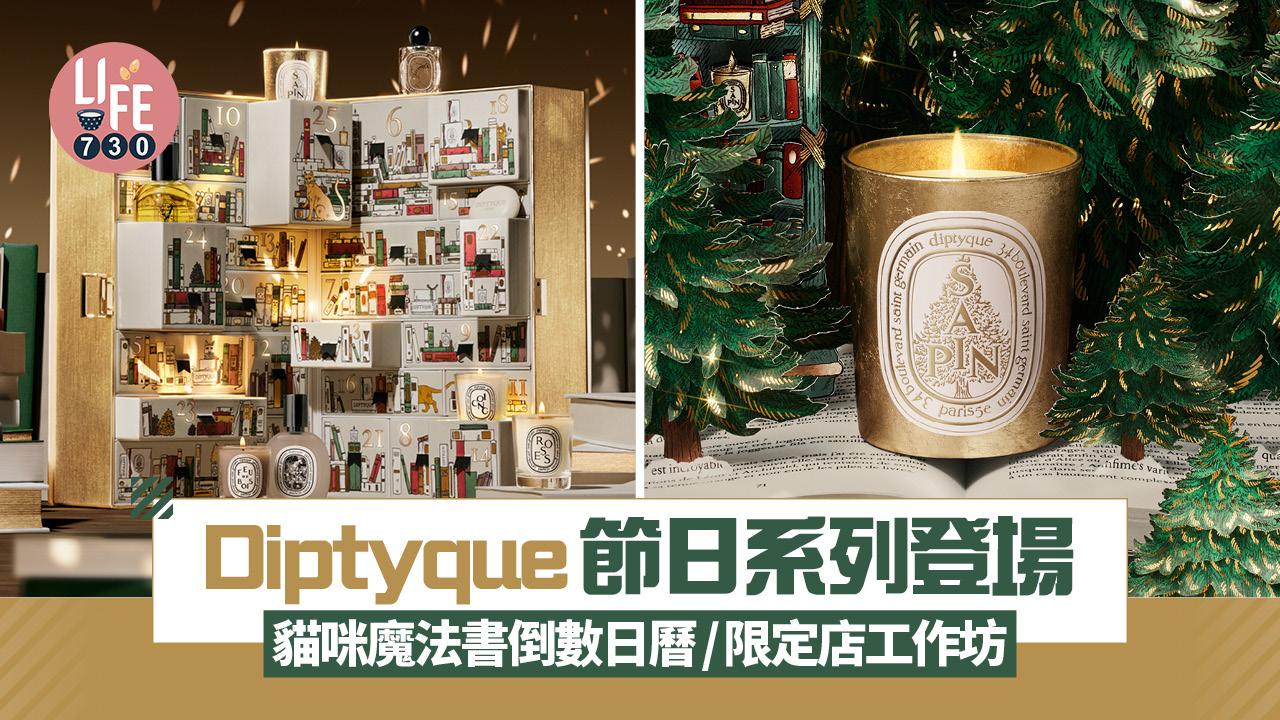 聖誕2025｜Diptyque節日系列 貓咪魔法書倒數日曆/限定店工作坊 定製花環及流金蠟燭