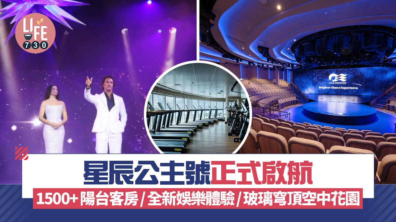 星辰公主號正式啟航 1500+陽台客房/全新娛樂體驗/玻璃穹頂空中花園