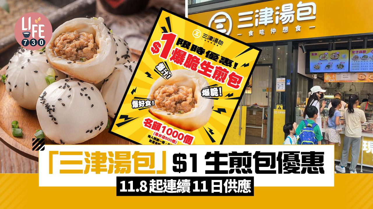 雙11優惠2025｜「三津湯包」$1生煎包 11.8起連續11日派福利