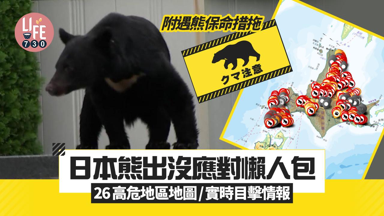 日本熊出沒應對懶人包 整合地圖實時睇26高危地區 附遇熊保命措拖