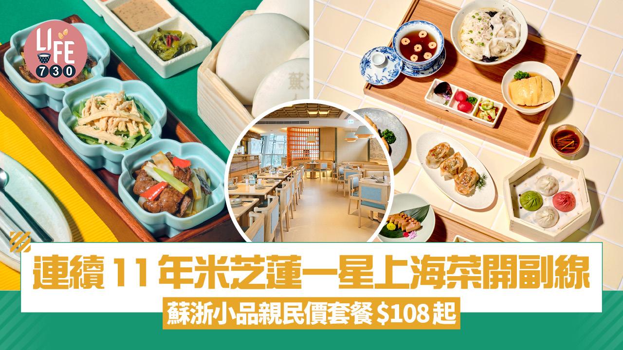 新店關注組｜連續11年米芝蓮一星上海菜開副線 蘇浙小品親民價套餐$108起