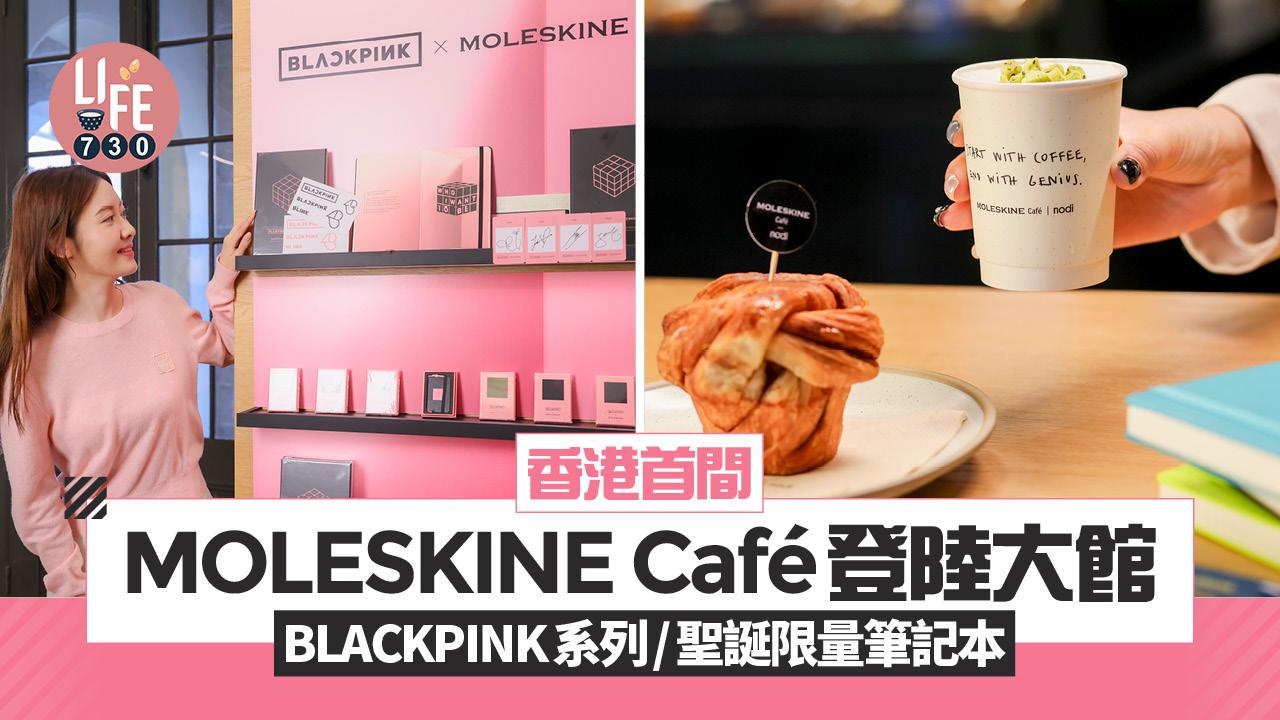 香港首間MOLESKINE Café登陸大館 BLACKPINK系列/聖誕限量筆記本