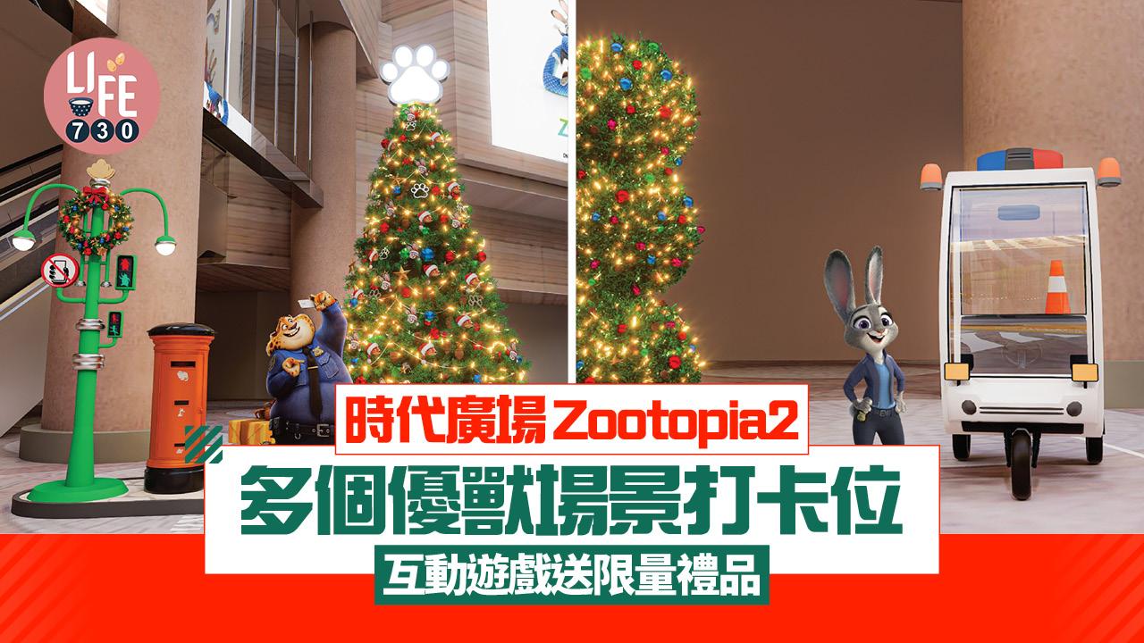 時代廣場Zootopia2 多個優獸場景打卡位 互動遊戲送限量禮品