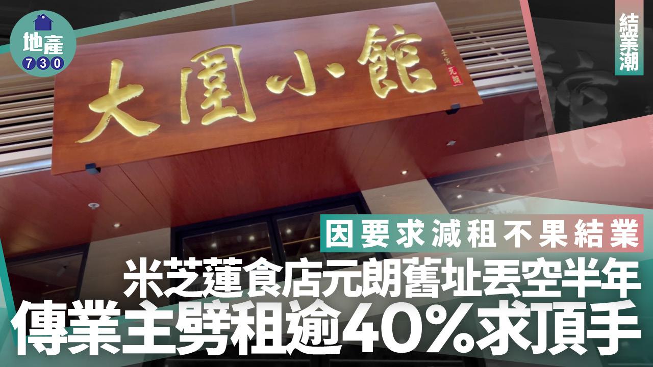 元朗米芝蓮推介酒樓曾要求減租不果結業 舖位丟空半年 傳業主劈租逾40%求頂手