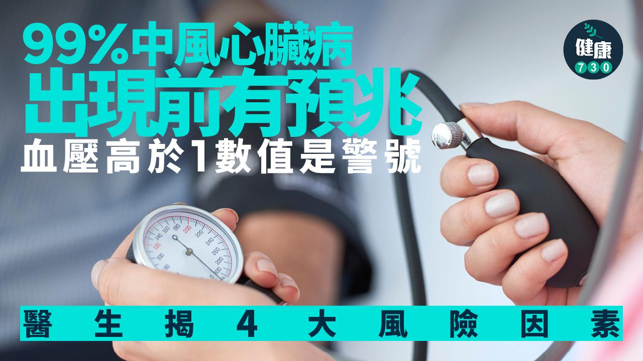 中風 心臟病 腦神經科 血壓 高血壓 高膽固醇 高血糖 吸煙