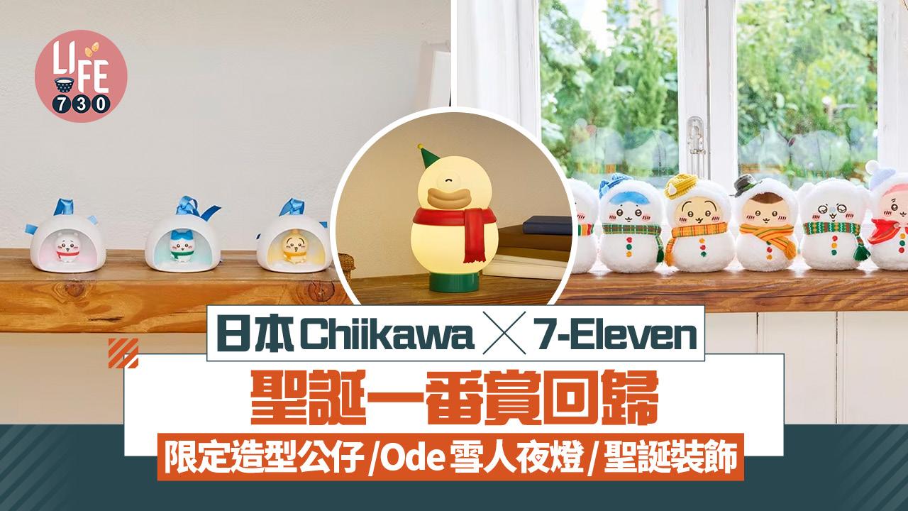 日本Chiikawa x 7-Eleven聖誕一番賞回歸 雪人造型公仔掛件/Ode雪人夜燈/聖誕裝飾