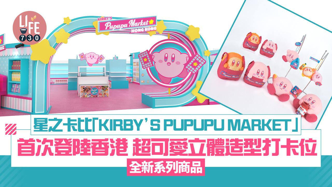 星之卡比「KIRBY’S PUPUPU MARKET」首次登陸香港 超可愛立體造型打卡位 全新系列商品