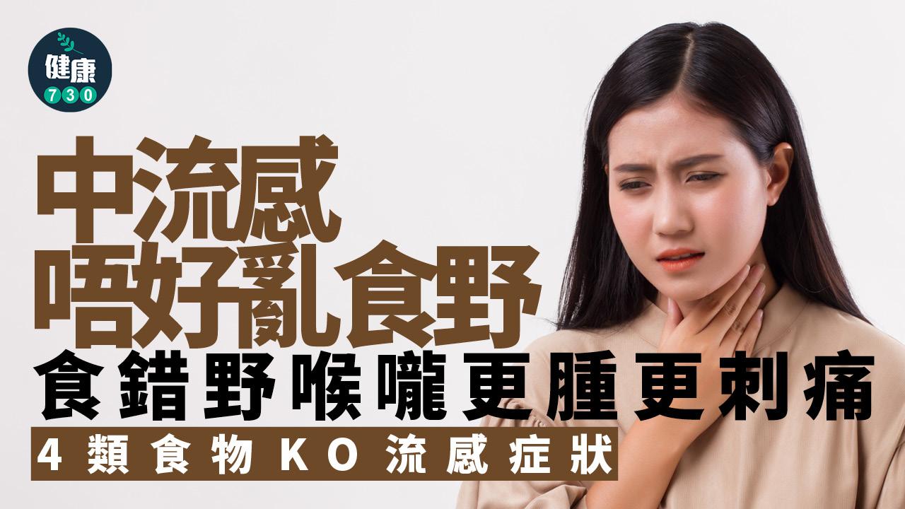 流感 飲食營養 抵抗力 發燒 喉嚨痛 免疫力 營養 營養師