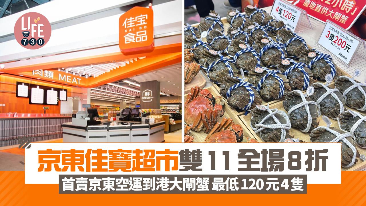 京東佳寶超市雙11全場8折 首賣京東空運到港大閘蟹 最低120元4隻