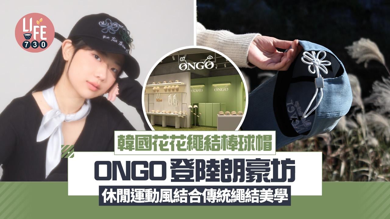 韓國花花繩結棒球帽ONGO 首間限定店登陸朗豪坊 休閒運動風結合傳統繩結美學