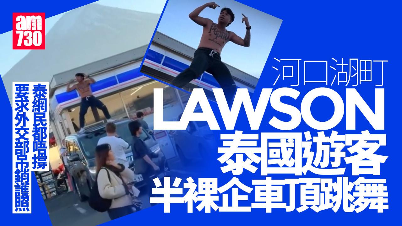 富士山「打卡LAWSON」再現亂象 泰網紅半裸車頂跳舞捱轟(有片)