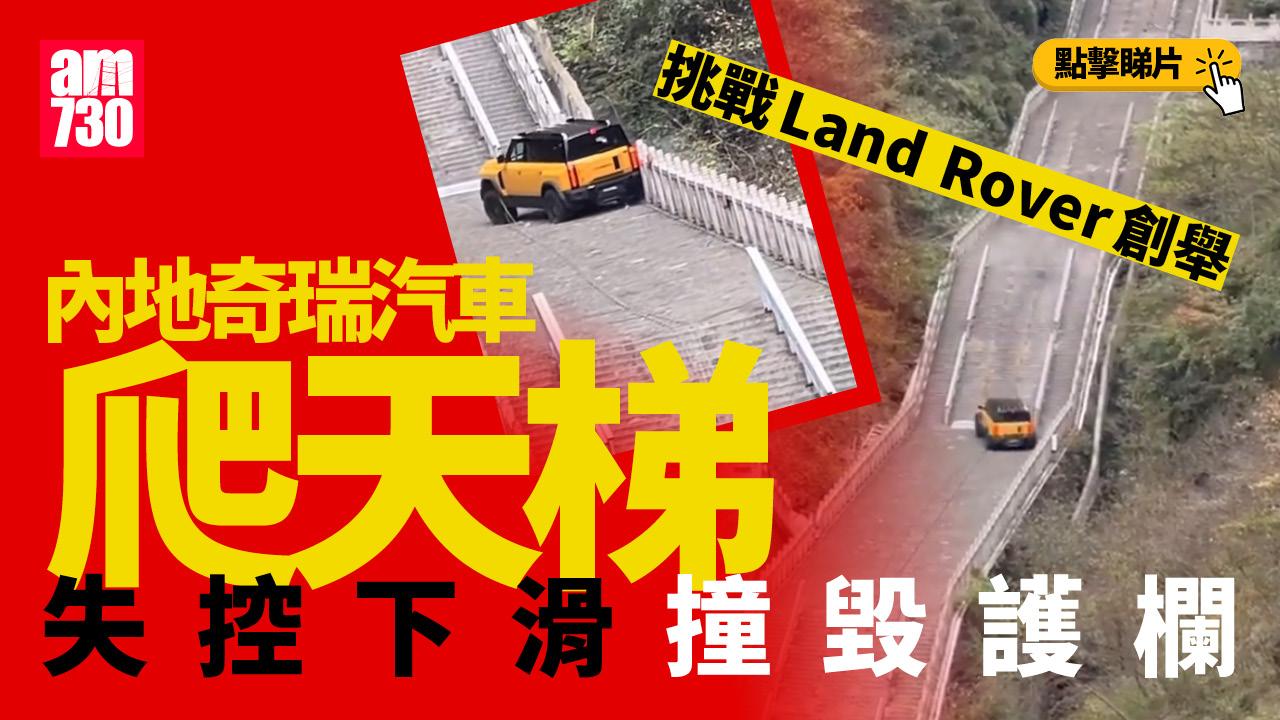 模仿Land Rover失敗　奇瑞汽車爬天門山天梯撞毀護欄(有片)　