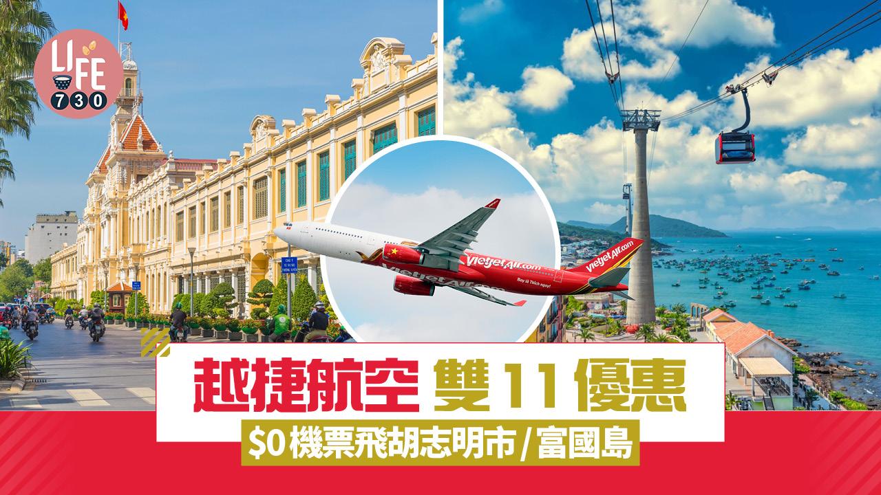 $0機票｜越捷航空推雙11優惠 限定必搶 $0飛越南胡志明市/富國島 