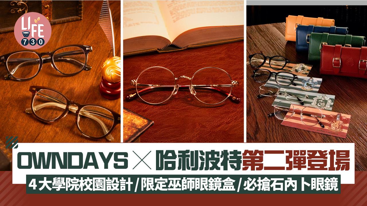 OWNDAYS x 哈利波特第二彈登場 四大學院校園設計/限定巫師眼鏡盒/獨家必搶石內卜款眼鏡