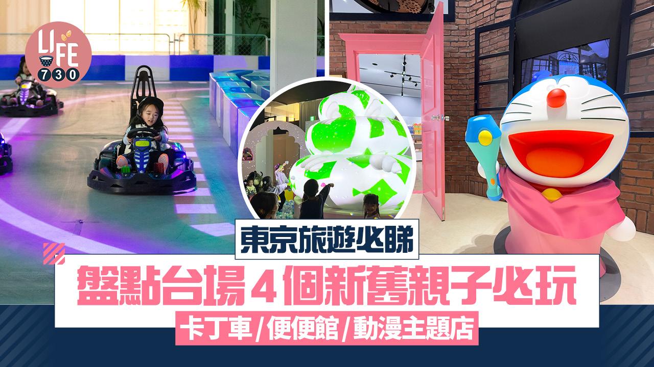 東京旅遊｜盤點台場4個新舊親子必玩  卡丁車/便便館/動漫主題店