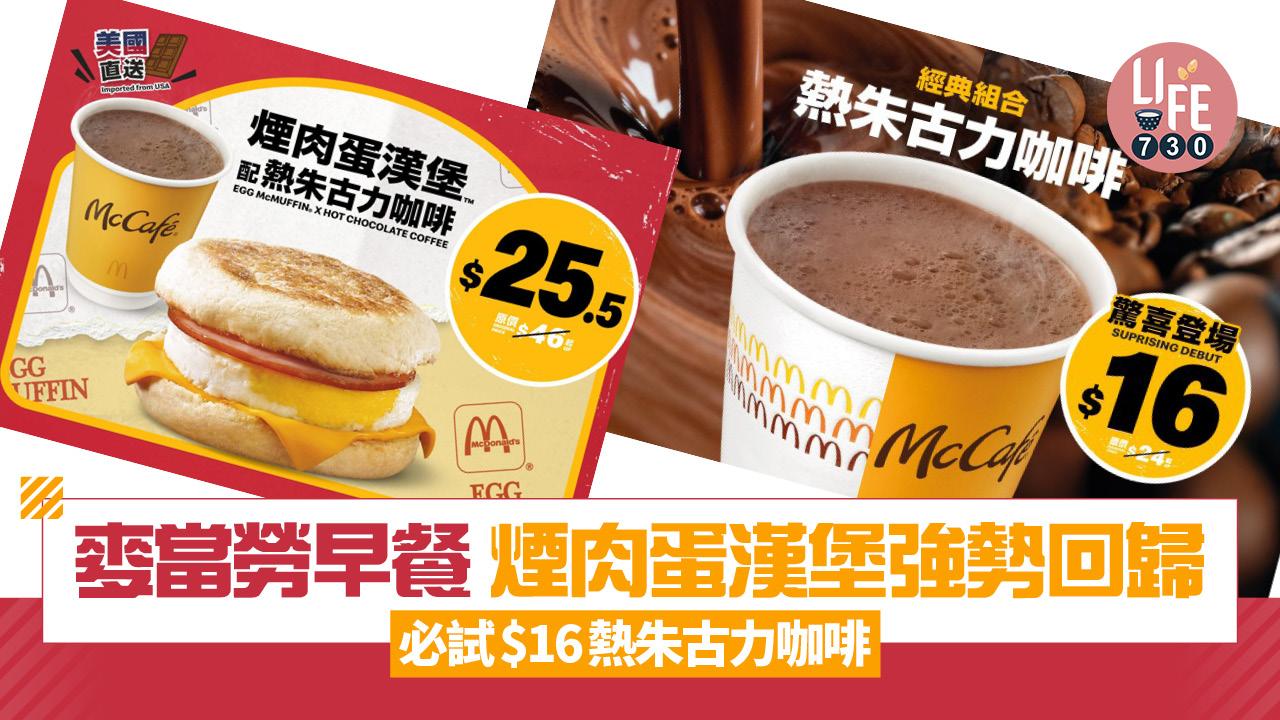 麥當勞早餐煙肉蛋漢堡強勢回歸 必試$16熱朱古力咖啡 