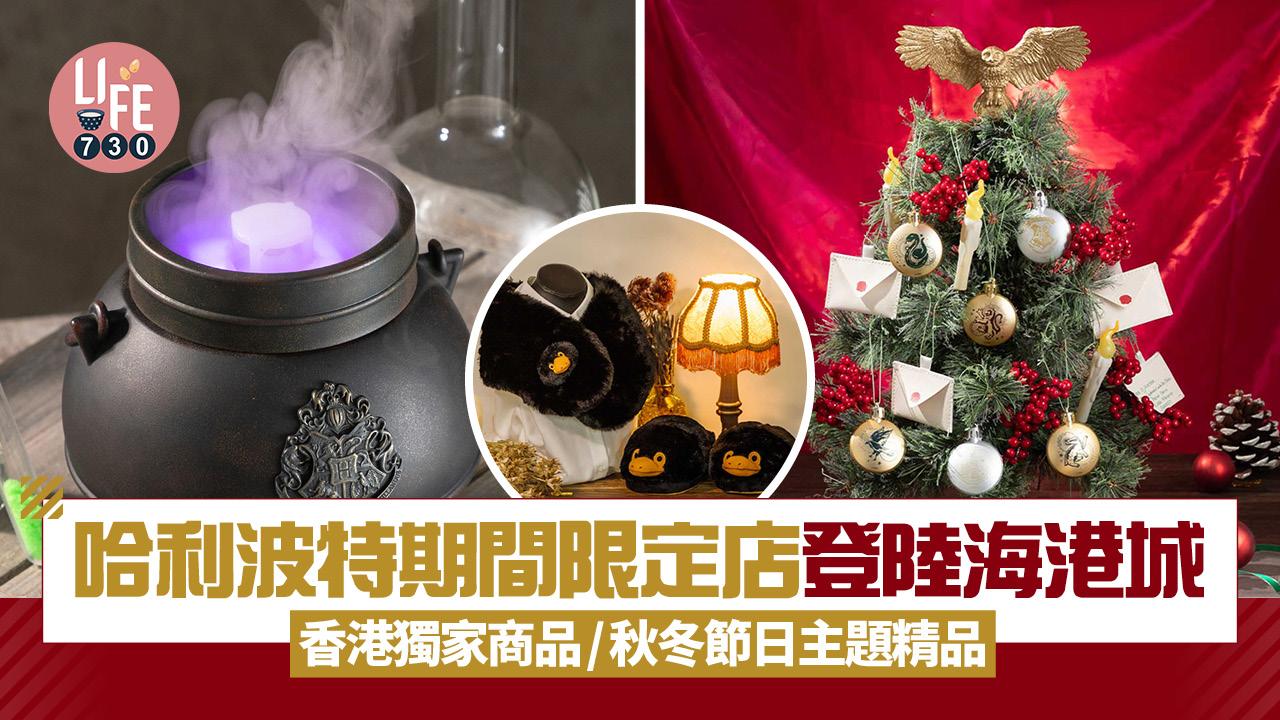 哈利波特主題期間限定店登陸海港城 香港獨家商品/秋冬節日主題精品率先睇
