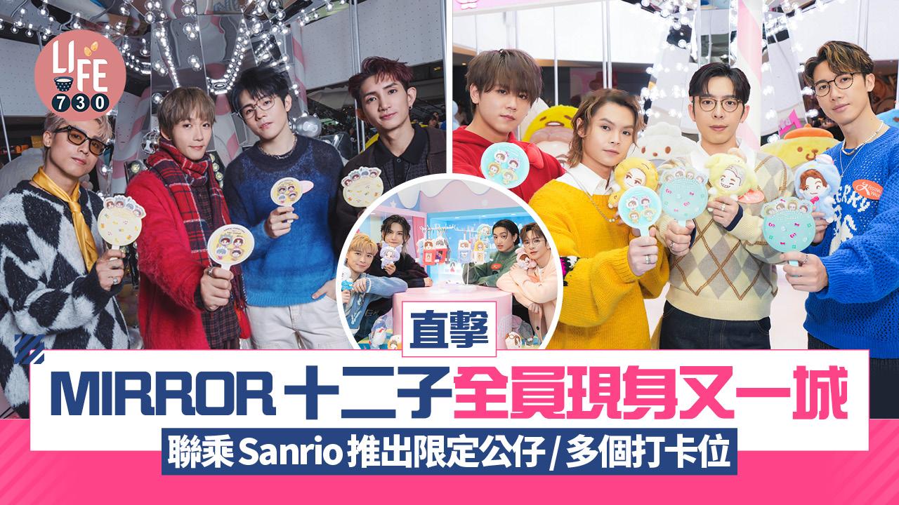 直擊MIRROR十二子全員現身 聯乘Sanrio推出BABY MIRROR公仔/9米木馬+巨型水晶打卡位