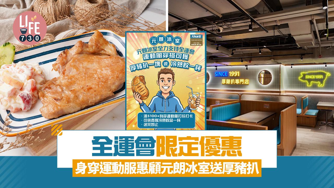 全運會限定優惠 身穿運動服惠顧元朗冰室送厚豬扒